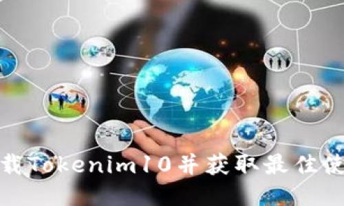 如何下载Tokenim10并获取最佳使用体验
