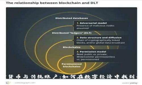 加密货币与传统账户：如何在数字经济中找到平衡