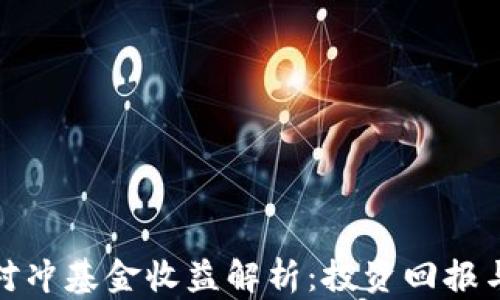 
加密货币对冲基金收益解析：投资回报与风险管理