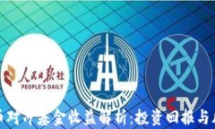 加密货币对冲基金收益解析：投资回报与风险管