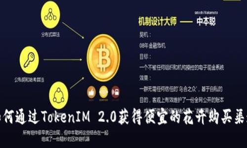 如何通过TokenIM 2.0获得便宜的花卉购买渠道