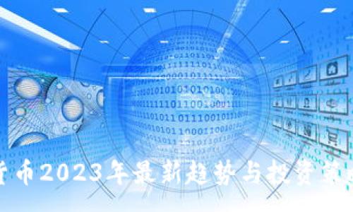 :
加密货币2023年最新趋势与投资策略分析