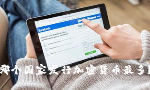 哪个国家发行加密货币最多？