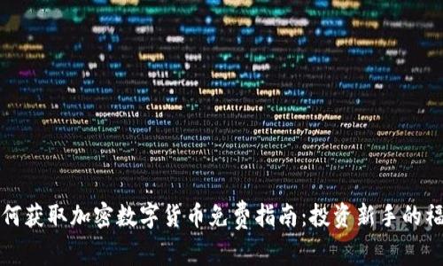 如何获取加密数字货币免费指南：投资新手的福音