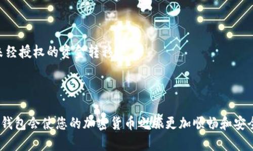 如何在Tokenim中添加BSC钱包的详细指南

Tokenim, BSC钱包, 加入钱包, 加密货币/guanjianci

## 内容主体大纲

1. **引言**
   - 介绍Tokenim和BSC
   - 说明添加BSC钱包的重要性

2. **准备工作**
   - 检查设备和软件要求
   - 创建BSC钱包的步骤

3. **在Tokenim中添加BSC钱包**
   - 步骤1: 登录Tokenim账户
   - 步骤2: 进入钱包管理页面
   - 步骤3: 选择添加钱包
   - 步骤4: 选择BSC网络
   - 步骤5: 完成添加并确认

4. **BSC钱包的使用技巧**
   - 如何进行交易
   - 交易手续费的概念
   - 如何安全储存你的BSC资产

5. **常见问题解答**
   - 如何查找我的BSC地址？
   - BSC钱包添加失败的问题解决
   - 如何撤销或删除BSC钱包？
   - Tokenim支持的其他网络和钱包类型
   - 在Tokenim上如何进行跨链交易？
   - 使用BSC钱包的安全注意事项

6. **结论**
   - 重申添加BSC钱包的重要性
   - 鼓励用户探索更多功能

---

### 引言

Tokenim是一个为加密货币爱好者提供钱包服务的平台。随着区块链技术的普及，许多人开始关注如何安全地管理和交易他们的加密资产。基于智能合约的币安智能链（BSC）因其快速的交易和低廉的手续费而受到广泛欢迎。本文将详细介绍如何在Tokenim中添加BSC钱包，以及使用BSC钱包的一些技巧。

### 准备工作

在添加BSC钱包之前，确保您有适合的设备和软件。您需要一部支持加密钱包应用程序的手机或电脑，同时确保您的Tokenim应用程序是最新版本。

1. **检查设备和软件要求**：请确保您的手机操作系统或电脑操作系统可以支持Tokenim应用程序的最新版本。
2. **创建BSC钱包的步骤**：如果您还没有BSC钱包，可以在Tokenim中创建一个。在创建钱包时，请确保妥善保存您的助记词或私钥，以防遗失。

### 在Tokenim中添加BSC钱包

#### 步骤1: 登录Tokenim账户

首先，打开Tokenim应用并输入您的账户信息进行登录。如您还未注册，请先完成注册流程。

#### 步骤2: 进入钱包管理页面

登录后，您将看到Tokenim的主界面。在主界面中，点击“钱包管理”选项，以进入钱包管理页面。在这里，您可以查看已有的钱包，并添加新钱包。

#### 步骤3: 选择添加钱包

在钱包管理页面，您会看到一个“添加钱包”的按钮。点击此按钮以开始添加新的钱包。

#### 步骤4: 选择BSC网络

在弹出的选项中选择“BSC网络”。这将使您能够添加兼容币安智能链的功能。

#### 步骤5: 完成添加并确认

按照屏幕上的指示完成相关设置，如输入钱包地址等。完成后，记得确认您的操作，以确保BSC钱包成功添加到您的Tokenim账户中。

### BSC钱包的使用技巧

#### 如何进行交易

在Tokenim中进行BSC交易非常简单。进入您的BSC钱包，点击“发送”或“接收”按钮，根据提示输入相应的信息，如接收地址和交易数量。

#### 交易手续费的概念

BSC网络的交易手续费较低，但仍需了解交易手续费的计算方式。每笔交易都会消耗一定数量的BNB作为手续费。确保您的钱包里有足够的BNB进行交易。

#### 如何安全储存你的BSC资产

提高安全性的方法包括定期备份您的助记词或私钥，启用两步验证以及保持软件的最新版本。避免在公共Wi-Fi下进行大额交易。

### 常见问题解答

#### 如何查找我的BSC地址？

如何查找我的BSC地址？
在Tokenim应用中，打开您的BSC钱包，您将看到您的钱包地址。这是一个长字符串，代表了您的BSC钱包。如果要接收资金，可以复制此地址并发送给对方。

#### BSC钱包添加失败的问题解决

BSC钱包添加失败的问题解决
如果在Tokenim中添加BSC钱包失败，通常可能是由于网络问题或软件版本不兼容。您可以尝试重新启动应用，检查网络连接是否正常。确保您的Tokenim更新至最新版本。

#### 如何撤销或删除BSC钱包？

如何撤销或删除BSC钱包？
在钱包管理页面，选择您希望删除的BSC钱包，通常会有一个“删除”选项。点击后按照提示进行确认。请注意，删除后钱包内的资产无法恢复，请确保备份好所有信息。

#### Tokenim支持的其他网络和钱包类型

Tokenim支持的其他网络和钱包类型
除了BSC，Tokenim还支持以太坊、比特币等多种网络。您可以根据需求选择不同的钱包，并进行快速切换和管理。

#### 在Tokenim上如何进行跨链交易？

在Tokenim上如何进行跨链交易？
在Tokenim中，可以通过特定的功能进行跨链交易。选择所需的网络和交易方式，系统会自动处理相关的交易手续费和合约信息。

#### 使用BSC钱包的安全注意事项

使用BSC钱包的安全注意事项
使用BSC钱包时，最重要的是保持私钥和助记词的安全，请不要将其泄露给任何第三方。此外，定期检查您的钱包交易记录，以防止未经授权的资金转移。

### 结论

添加BSC钱包到Tokenim中是一个简单但至关重要的步骤，可以帮助用户更好地管理和交易其数字资产。了解如何使用和保护您的钱包会使您的加密货币之旅更加顺畅和安全。鼓励每位用户积极探索Tokenim的其他功能，充分利用这一平台带来的便利。
