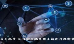 加密货币手机号：如何安全地使用手机进行数字