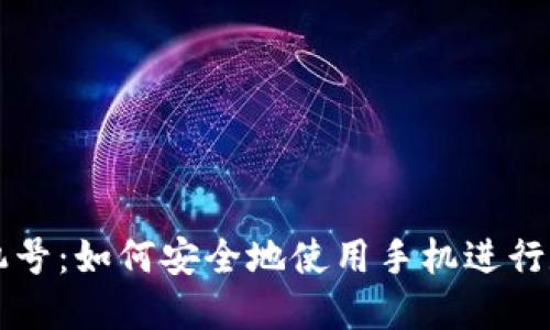 加密货币手机号：如何安全地使用手机进行数字资产交易