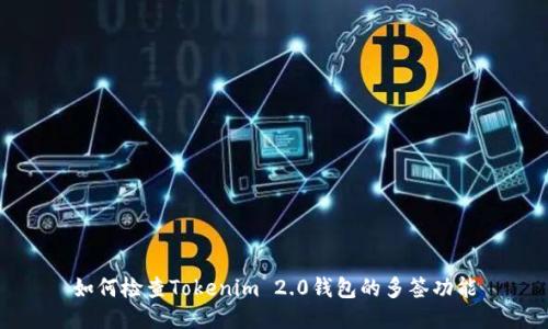 如何检查Tokenim 2.0钱包的多签功能