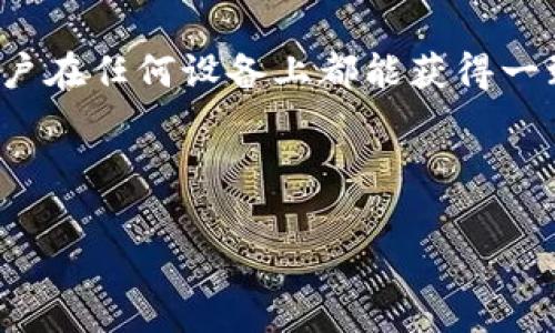   什么是Tokenim 2.0钱包地址？深度解析与应用前景 / 

 guanjianci Tokenim 2.0, 钱包地址, 数字货币, 区块链技术 /guanjianci 

内容主体大纲：

1. 引言
   - 数字货币的发展历程
   - 钱包地址的重要性

2. 什么是Tokenim 2.0钱包地址
   - Tokenim 2.0的定义
   - 钱包地址的基本概念
   - Tokenim 2.0钱包地址的特点

3. Tokenim 2.0钱包地址的构成
   - 钱包地址的生成机制
   - 安全性保障
   - 如何使用Tokenim 2.0钱包地址

4. Tokenim 2.0钱包的应用场景
   - 支付和转账
   - 交易所的使用
   - 智能合约的支持

5. Tokenim 2.0钱包地址的优势
   - 对比传统钱包的优势
   - Tokenim 2.0钱包的创新之处

6. Tokenim 2.0钱包的未来展望
   - 区块链技术的不断发展
   - Tokenim 2.0的可能变化与迭代

7. 常见问题解答
   - 常见问题一
   - 常见问题二
   - 常见问题三
   - 常见问题四
   - 常见问题五
   - 常见问题六

---

### 引言

随着数字货币的快步发展，各种相关技术和工具层出不穷，钱包地址作为数字货币交易的基础设施之一，发挥着不可或缺的作用。在众多数字货币钱包中，Tokenim 2.0钱包凭借其独特的设计和功能，在行业内占据了重要的地位。

---

### 什么是Tokenim 2.0钱包地址

#### Tokenim 2.0的定义

Tokenim 2.0是基于区块链技术的一种创新数字钱包，它不仅支持多种主流数字货币的存储和交易，还融入了许多用户友好的功能。相比于它的前身，Tokenim 2.0在安全性和易用性上有了显著提升。

#### 钱包地址的基本概念

钱包地址是用户在区块链网络中进行交易的标识，类似于银行帐户的号码。每个钱包地址都是唯一的，通过该地址，用户可以接收、存储和转账数字货币。Tokenim 2.0钱包地址的出现，标志着数字货币钱包教育和普及的进一步推进。

#### Tokenim 2.0钱包地址的特点

Tokenim 2.0钱包地址的特点在于其增强的安全性、灵活性和用户界面设计。它采用先进的加密技术保护用户资产，同时还提供了直观的界面，使得即使是初次接触数字货币的用户也能很容易上手。

---

### Tokenim 2.0钱包地址的构成

#### 钱包地址的生成机制

Tokenim 2.0使用的是复杂的算法生成钱包地址，确保每个地址的唯一性及防止伪造。用户只需简单操作，系统便可快速生成符合安全标准的钱包地址，免去传统钱包地址生成的复杂步骤。

#### 安全性保障

安全性是Tokenim 2.0钱包最重视的特性之一。通过采用多重签名技术和冷储存方案，Tokenim 2.0有效防范了黑客攻击和数据泄露的风险。用户被鼓励开启双因素认证进一步提高安全性。

#### 如何使用Tokenim 2.0钱包地址

使用Tokenim 2.0钱包地址的过程。用户打开应用，生成或导入钱包地址后，就可以通过复制地址进行转账或接收数字货币。此外，Tokenim 2.0支持二维码扫描功能，进一步简化了操作流程。

---

### Tokenim 2.0钱包的应用场景

#### 支付和转账

Tokenim 2.0钱包可以用于在线购物、中介交易等多种支付场景。用户只需提供自己的钱包地址，商家即可完成付款，降低了交易成本和时间。

#### 交易所的使用

Tokenim 2.0钱包还可与各大数字货币交易所对接，方便用户随时进行买入和卖出操作。通过将交易所账户与Tokenim 2.0钱包地址相连，用户能够实现资产迅速转移的目的。

#### 智能合约的支持

Tokenim 2.0 不仅仅是一个钱包，它还支持智能合约功能。用户可以通过钱包地址轻松创建和管理智能合约，进一步提升了资产的灵活性和使用效率。

---

### Tokenim 2.0钱包地址的优势

#### 对比传统钱包的优势

与传统钱包相比，Tokenim 2.0钱包具有更高的安全性和透明性。在资产管理上，Tokenim 2.0为用户提供了更精准的数字货币控制，用户可实时监控财务状况。

#### Tokenim 2.0钱包的创新之处

Tokenim 2.0在用户体验方面有所创新，采用了个性化定制功能，用户可以为钱包设置主题、标签等，这些小细节无疑增强了用户黏性。

---

### Tokenim 2.0钱包的未来展望

#### 区块链技术的不断发展

未来的Tokenim 2.0钱包将随着区块链技术的发展，不断实现功能升级。智能合约、去中心化金融（DeFi）等新兴概念也将融入Tokenim 2.0的设计中，极大地丰富用户的使用体验。

#### Tokenim 2.0的可能变化与迭代

开发团队在不断聆听用户反馈的基础上，会定期进行版本迭代，以不断功能和用户体验。Tokenim 2.0的社区化建设也为其未来的发展提供了坚实的基础。

---

### 常见问题解答

#### 常见问题一：Tokenim 2.0钱包的安全性如何？

Tokenim 2.0钱包的安全性如何？
Tokenim 2.0钱包注重安全性的建设，采用了多重签名、加密技术及冷存储策略来保障用户资产的安全。此外，用户也可以通过双因素认证等功能增强安全防护。通过这样的手段，Tokenim 2.0能够有效防止黑客攻击和账户被盗的问题，同时也确保了用户交易的隐私性。在加密算法方面，Tokenim 2.0使用最新的加密技术，使得数据传输过程不可被窃取或篡改。这些安全措施结合在一起，极大地提升了Tokenim 2.0钱包的安全性。

#### 常见问题二：如何备份和恢复Tokenim 2.0钱包？

如何备份和恢复Tokenim 2.0钱包？
备份Tokenim 2.0钱包非常重要，这样可以在设备丢失或出现故障时，确保用户的资产安全。用户需要在app中找到备份选项，将助记词或私钥保存到一个安全的地方。恢复钱包同样简单，用户只需输入事先备份的助记词或私钥，系统便会自动恢复钱包地址的数字资产。在备份过程中，保持助记词的机密非常重要，因为任何拥有助记词的人都可以访问你的钱包。

#### 常见问题三：Tokenim 2.0钱包支持哪些种类的数字货币？

Tokenim 2.0钱包支持哪些种类的数字货币？
Tokenim 2.0 钱包致力于支持多种主流数字货币，包括比特币、以太坊、Ripple、莱特币等。用户可以在一个钱包中管理多种数字货币，避免了使用多个钱包的麻烦。此外，Tokenim 2.0还可能会随着市场的变化，不断添加新的币种，旨在为用户提供更多的选择。通过这种多样化的支持，用户能够更方便地进行交易、投资及资产管理。

#### 常见问题四：Tokenim 2.0钱包的交易费用如何？

Tokenim 2.0钱包的交易费用如何？
Tokenim 2.0钱包的交易费用相对较低，用户在进行转账时只需承担少量的网络费用。此外，Tokenim 2.0会将手续费用透明化，让用户知道每笔交易的费用情况。有时，钱包还会根据用户的交易历史和活动程度，提供一些优惠政策，吸引用户进行更多的交易。

#### 常见问题五：如何联系Tokenim 2.0的客服？

如何联系Tokenim 2.0的客服？
Tokenim 2.0提供了多种渠道来帮助用户解决问题，包括在线客服、专属邮件及社交媒体平台。用户可以通过这些渠道随时寻求帮助，客服团队会迅速响应用户的咨询。此外，Tokenim 2.0在其官方网站上还会定期发布用户指南和常见问题解答，帮助用户自行排查和解决问题，提升用户体验。

#### 常见问题六：Tokenim 2.0钱包是否支持移动设备？

Tokenim 2.0钱包是否支持移动设备？
是的，Tokenim 2.0钱包全面支持移动设备。用户可以在iOS和Android平台上下载并安装Tokenim 2.0的移动应用，随时随地进行数字货币的管理。此外，移动应用提供了与桌面应用相似的功能，确保用户在任何设备上都能获得一致的使用体验。这种跨平台的支持使得Tokenim 2.0钱包更加灵活，为用户的数字资产管理提供了极大的便利。

---

以上内容为Tokenim 2.0钱包地址的全面解析，希望能帮助读者更好地理解和使用这个创新的数字货币工具。