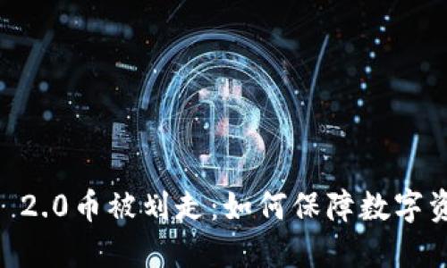 Tokenim 2.0币被划走：如何保障数字资产安全?