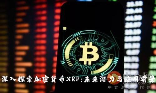 深入探索加密货币XRP：未来潜力与应用前景
