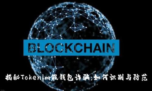 揭秘Tokenim假钱包诈骗：如何识别与防范