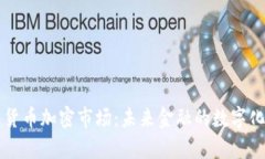 摩根货币加密市场：未来金融的数字化转型