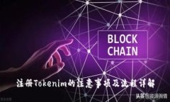 注册Tokenim的注意事项及流程详解