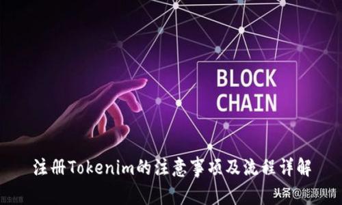注册Tokenim的注意事项及流程详解