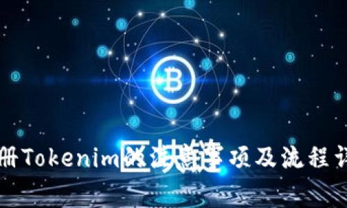 注册Tokenim的注意事项及流程详解