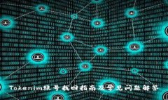Tokenim账号找回指南及常见问题解答