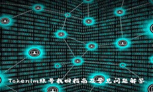 Tokenim账号找回指南及常见问题解答