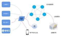 如何将EOS代币放入Tokenim交易所进行交易和管理