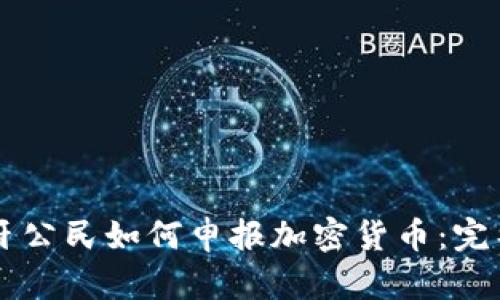 西班牙公民如何申报加密货币：完整指南
