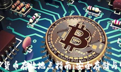
加密数字货币存放地点指南：安全存储与管理策略