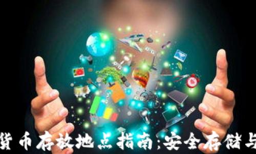 
加密数字货币存放地点指南：安全存储与管理策略