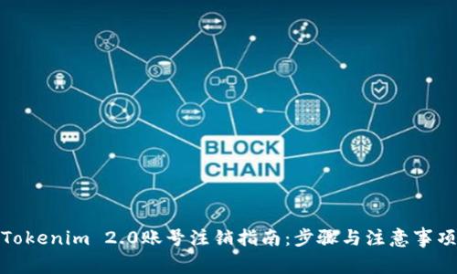 Tokenim 2.0账号注销指南：步骤与注意事项