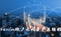 Tokenim账户之间资产互转指南