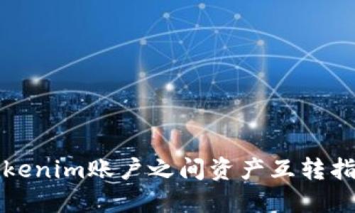 Tokenim账户之间资产互转指南