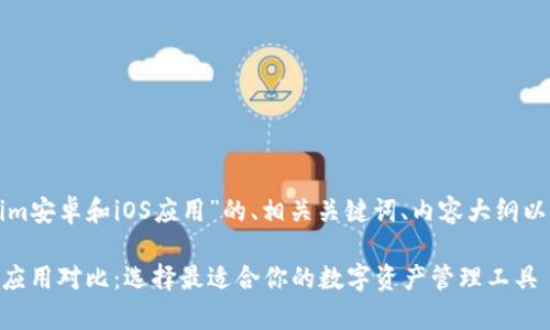 下面是关于“Tokenim安卓和iOS应用”的、相关关键词、内容大纲以及详细的问题介绍。

Tokenim安卓与iOS应用对比：选择最适合你的数字资产管理工具