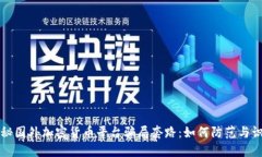 揭秘国外加密货币平台骗局套路：如何防范与识