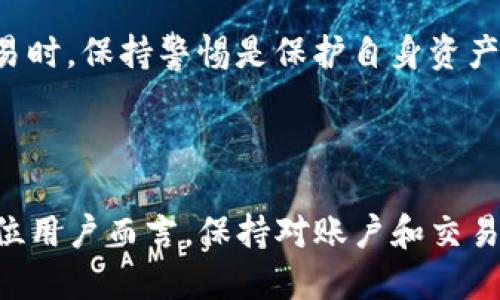   如何处理Tokenim平台无法提现的问题？ / 

 guanjianci Tokenim, 提现问题, 数字货币交易, 投资者指南 /guanjianci 

## 内容主体大纲

1. **引言**
   - 什么是Tokenim平台
   - 讨论提现问题的重要性

2. **Tokenim提现流程概述**
   - 如何进行提现
   - 提现需要的条件和步骤

3. **常见的无法提现的原因**
   - 账户未认证
   - 交易未完成
   - 提现额度限制
   - 技术问题

4. **如何诊断提现问题**
   - 检查账户状态
   - 查看交易记录
   - 联系客服的方法

5. **解决提现问题的步骤**
   - 认证账户
   - 准备必要的资料
   - 等待处理结果

6. **Tokenim平台的用户反馈和经验**
   - 用户的常见意见
   - 成功提现的实例

7. **如何避免类似的问题**
   - 提前了解平台规则
   - 定期检查账户状态
   - 了解市场情况

8. **总结**
   - 重申提现问题的重要性
   - 鼓励用户积极沟通

## 问题1: Tokenim平台提现流程是什么？

Tokenim平台提现流程

Tokenim是一个广受使用的数字货币交易平台，用户可以在这里进行买卖交易和投资。然而，提现是每位用户在使用平台时必须掌握的基本技能。提现流程，主要包括几个步骤。在提现之前，用户需要先确保自己的账户已经完成认证，因为只有认证的用户才能进行提现。

首先，用户登录Tokenim账户，并到达“提现”页面。在页面上，用户需要选择提现的币种，一般支持多种数字货币如比特币、以太坊等。接下来，用户需要输入提现的数量，并提供提现地址。请务必仔细检查地址的正确性，以免发生资产损失。

提现申请提交后，平台会进行审核。一般来说，审核过程需要一定的时间，可能从几分钟到几小时不等。用户可以在“提现记录”中查看申请状态，系统会发送通知告知用户审核结果。

## 问题2: 如果无法提现，最可能的原因是什么？

提现失败的常见原因

如果你在Tokenim平台上遇到提现问题，首先需要检查几个可能的原因。最常见的原因是在进行提现时，账户未完成身份认证。许多数字货币平台规定，只有通过身份认证的用户才能提现，以保证财务安全。

其次，用户的交易可能尚未完成。有时候用户在平台上进行了交易，但资金尚未到账。这种情况下，用户就无法进行提现，因为账户中的可用余额不足。

再者，Tokenim平台通常会对提现额度进行限制，例如每天可提现的最高金额。如果用户的提现申请超出了此额度，系统会拒绝该申请。

最后，技术问题也是导致提现失败的常见原因之一。在高峰期间，平台可能会因为服务器问题而无法处理提现请求。此时，用户需要耐心等待平台恢复正常。

## 问题3: 如何确定自己的账户状态是否符合提现要求？

如何确认账户状态

在Tokenim平台提现之前，用户应该确认自己的账户状态。这可以通过几个简单的步骤来完成。首先，用户需要登录Tokenim账户，然后前往“个人资料”或“安全设置”页面。在这里，你应该能看到关于账户认证的状态。如果显示“未认证”，那么你需要按照平台的要求上传必要的身份文件，以完成认证。

接下来，查看账户的交易记录，确保所有的交易都已成功完成。只有在交易完成后，用户账户的可用余额才会更新，进而才能进行提现。如果发现有未完成的交易，用户需要先处理这些交易。

此外，用户还应关注提现额度的限制。根据平台的规定，用户的提现额度可能依据级别或认证状态而不同。查看相关说明，确保自己的提现申请在可接受的范围内。

## 问题4: 如何有效地联系Tokenim的客服？

联系Tokenim客服的方法

如果用户无法解决提现问题，可以通过联系Tokenim的客服获得帮助。首先，用户可以访问平台的网站，在页面的底部通常可以找到“联系我们”的链接。通过这个链接，用户可以获得客服的电子邮件或者在线客服的链接。

通过电子邮件联系时，用户需要将自己的问题详细描述，包括账户信息、提现金额、遇到的问题等，这样客服才能更快地帮助用户解决问题。

如果Tokenim提供了在线客服功能，用户可以直接与真人客服对话。这种方式通常更快捷，能够实时得到反馈。用户在沟通过程中，保持礼貌是非常重要的，因为客服人员也在尽力帮助解决问题。

另外，Tokenim平台可能还有社交媒体账号，用户可以通过社交媒体进行联系或获取更新信息。在Twitter、Telegram等平台上，关注Tokenim的官方账号，及时获悉提现情况的公告。

## 问题5: 为了提现顺利，有哪些前期准备？

提现前的准备工作

在进行Tokenim平台提现之前，用户需要进行一些前期准备，以确保提现过程顺利。首先，用户需要确认自己的账户已完成实名认证。如果尚未认证，用户需上传身份证明文件并等待审核。

其次，用户应该确保自己的账户中有足够的可用余额可以提现。这需要在进行交易时，多加留意账户余额的变化，尤其是在最近进行过交易的情况下。

此外，了解Tokenim的提现限制也是关键。不同用户可能有不同的提现额度，这将影响你的提现金额。用户应该研究提现的具体规定，确保申请的金额符合规定。

最后，准备好所需的信息，如提现地址和相关的联系方式。在填写信息时务必小心，确保地址的准确性，避免由于错误引发资金损失。

## 问题6: 从用户反馈中，我们可以学到什么？

用户反馈与经验总结

分析Tokenim用户的反馈，可以帮助新用户更好地了解提现的相关细节。许多用户在讨论中提到，认证账户是提现的首要步骤，未认证账户面临提现限制，因此新用户在使用前务必进行实名认证。

另外，大多数用户建议在平台上进行交易时，务必保持账户的余额稳定。用户常常因为账户中余额不足而不能提现，这更像是一种不必要的烦恼。

还有一些用户分享了他们的直接经验，尤其是在提现处理时间上。很多用户发现，在交易高峰期，提现审核可能会变慢。因此，选择适当的时间进行提现，能够提高成功率。

最后，通过用户的分享，能够了解到一些安全注意事项，比如核实提现地址，确保不会被钓鱼网站或诈骗目标脱离。在进行数字货币交易时，保持警惕是保护自身资产的重要方式。

## 总结

在Tokenim平台进行提现是每个投资者都需要掌握的技能，了解提现流程、常见问题及相关客服支持可以有效提升用户体验。对于每位用户而言，保持对账户和交易状态的关注，以及进行必要的前期准备，是防止提现问题发生的关键。希望本文对您在Tokenim平台的活动有所帮助。