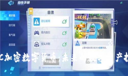 思考


了解DGC加密数字货币：未来的数字资产投资趋势