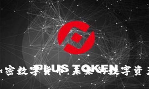 思考


了解DGC加密数字货币：未来的数字资产投资趋势