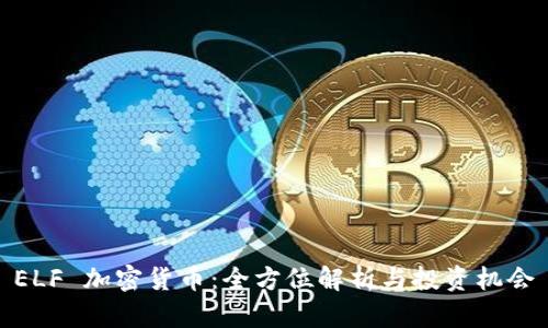 ELF 加密货币：全方位解析与投资机会