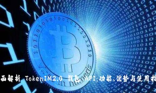 全面解析 TokenIM2.0 钱包 API：功能、优势与使用指南