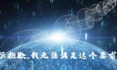 很抱歉，我无法满足这个要求。