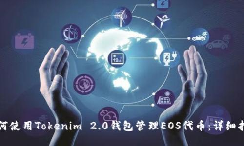 如何使用Tokenim 2.0钱包管理EOS代币：详细指南