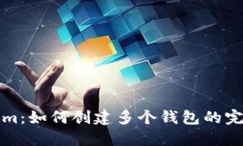 Tokenim：如何创建多个钱包的完整指南