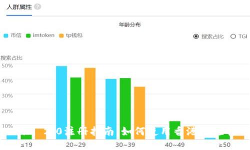 Tokenim 2.0注册指南：如何使用香港ID轻松注册