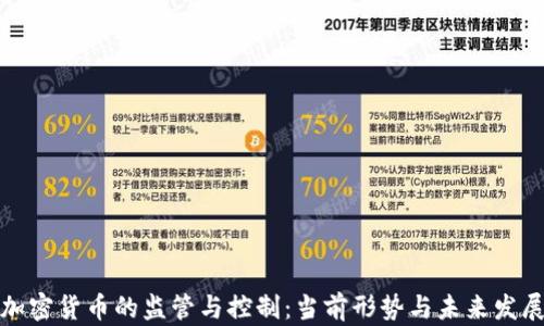 
加密货币的监管与控制：当前形势与未来发展