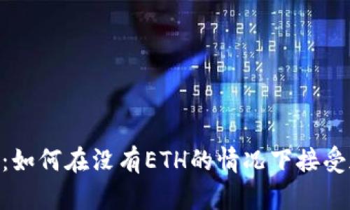 Tokenim 2.0：如何在没有ETH的情况下接受加密货币收款