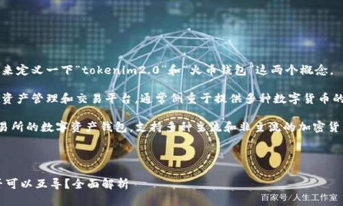 在回答您的问题之前，首先我们来定义一下“tokenim2.0”和“火币钱包”这两个概念。

- **Tokenim2.0**是一种数字资产管理和交易平台，通常侧重于提供多种数字货币的存储、交易和管理工具。
  
- **火币钱包**是属于火币交易所的数字资产钱包，支持多种主流和非主流的加密货币，提供存储、转账、兑换等功能。

### 和关键词

**Tokenim2.0与火币钱包：是否可以互导？全面解析