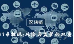 USDT币提现：风险与监管的双重考量