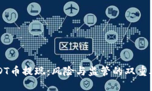 USDT币提现：风险与监管的双重考量