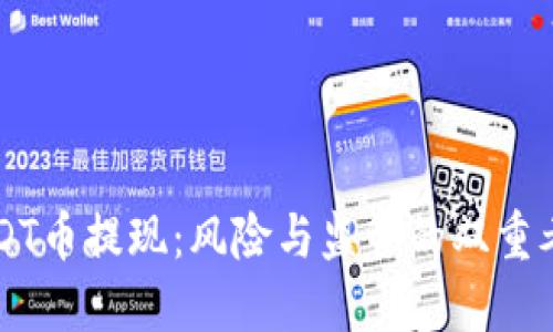 USDT币提现：风险与监管的双重考量