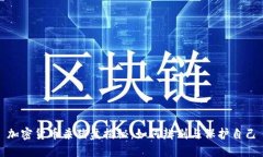 加密货币杀猪盘揭秘：如何辨别与保护自己