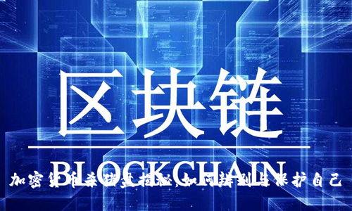 加密货币杀猪盘揭秘：如何辨别与保护自己
