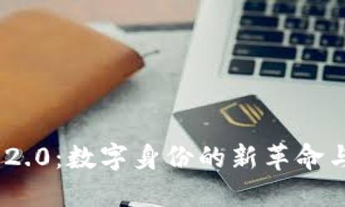 TokenIM 2.0：数字身份的新革命与安全保障
