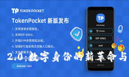TokenIM 2.0：数字身份的新革命与安全保障